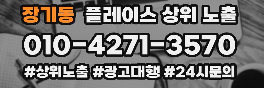장기동 플레이스 상위 노출