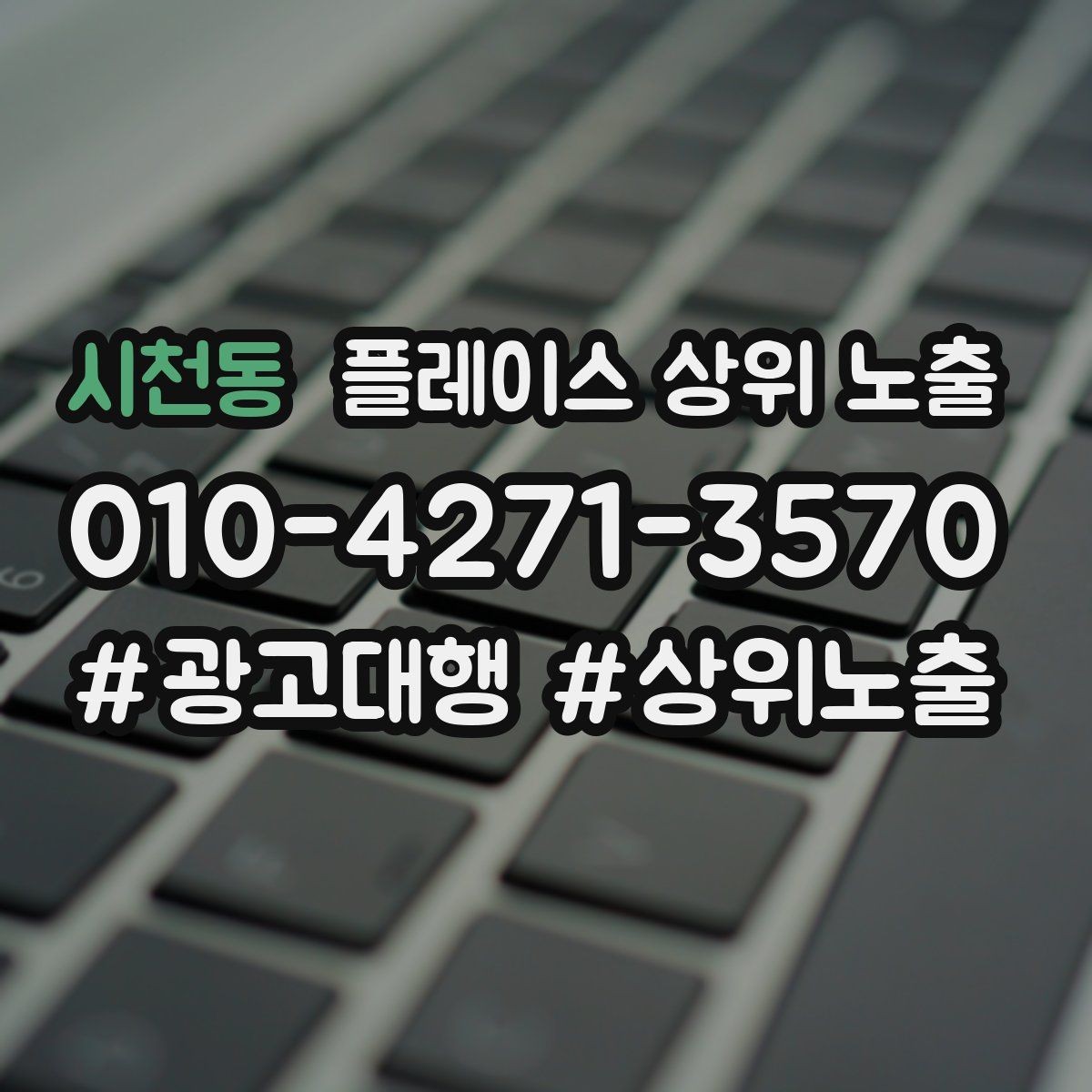 시천동 플레이스 상위 노출 응대 품질을 일정하게 만드는 템플릿 운영