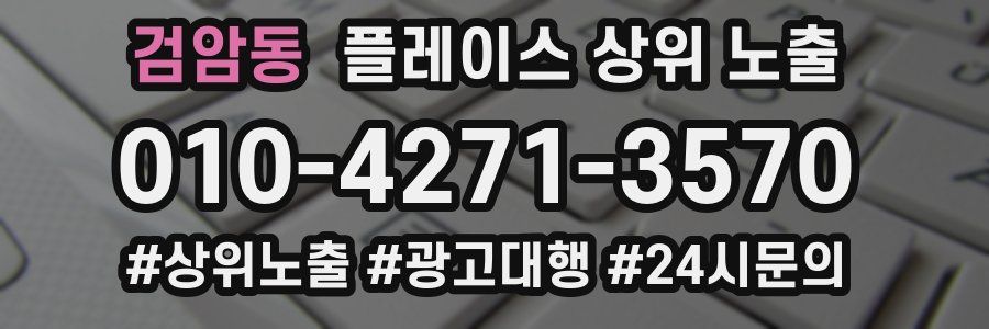 검암동 플레이스 상위 노출