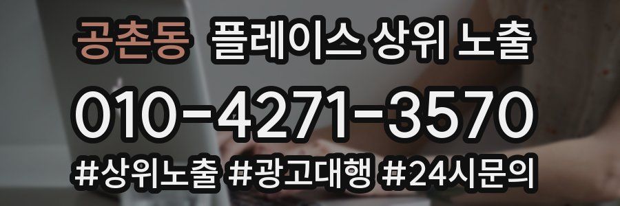 공촌동 플레이스 상위 노출