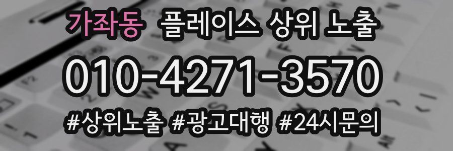 가좌동 플레이스 상위 노출