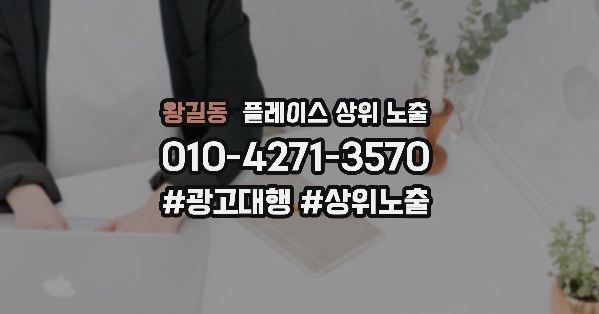 왕길동 플레이스 상위 노출