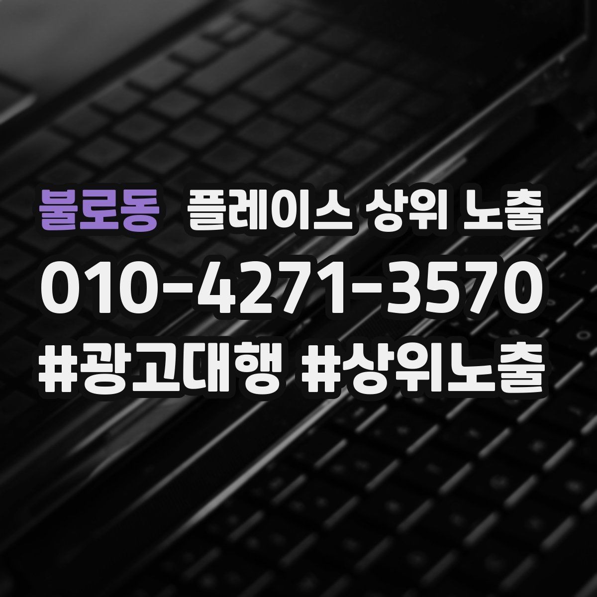 불로동 플레이스 상위 노출 경쟁점이 늘었을 때 대응 전략