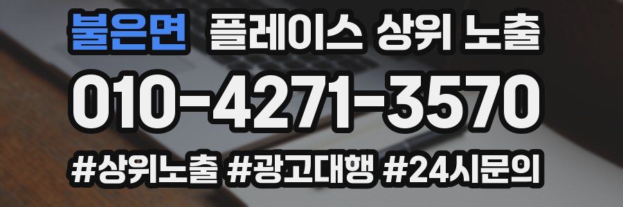 불은면 플레이스 상위 노출