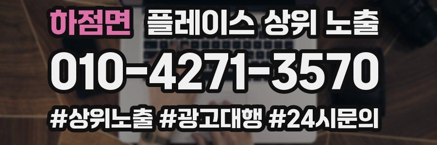하점면 플레이스 상위 노출
