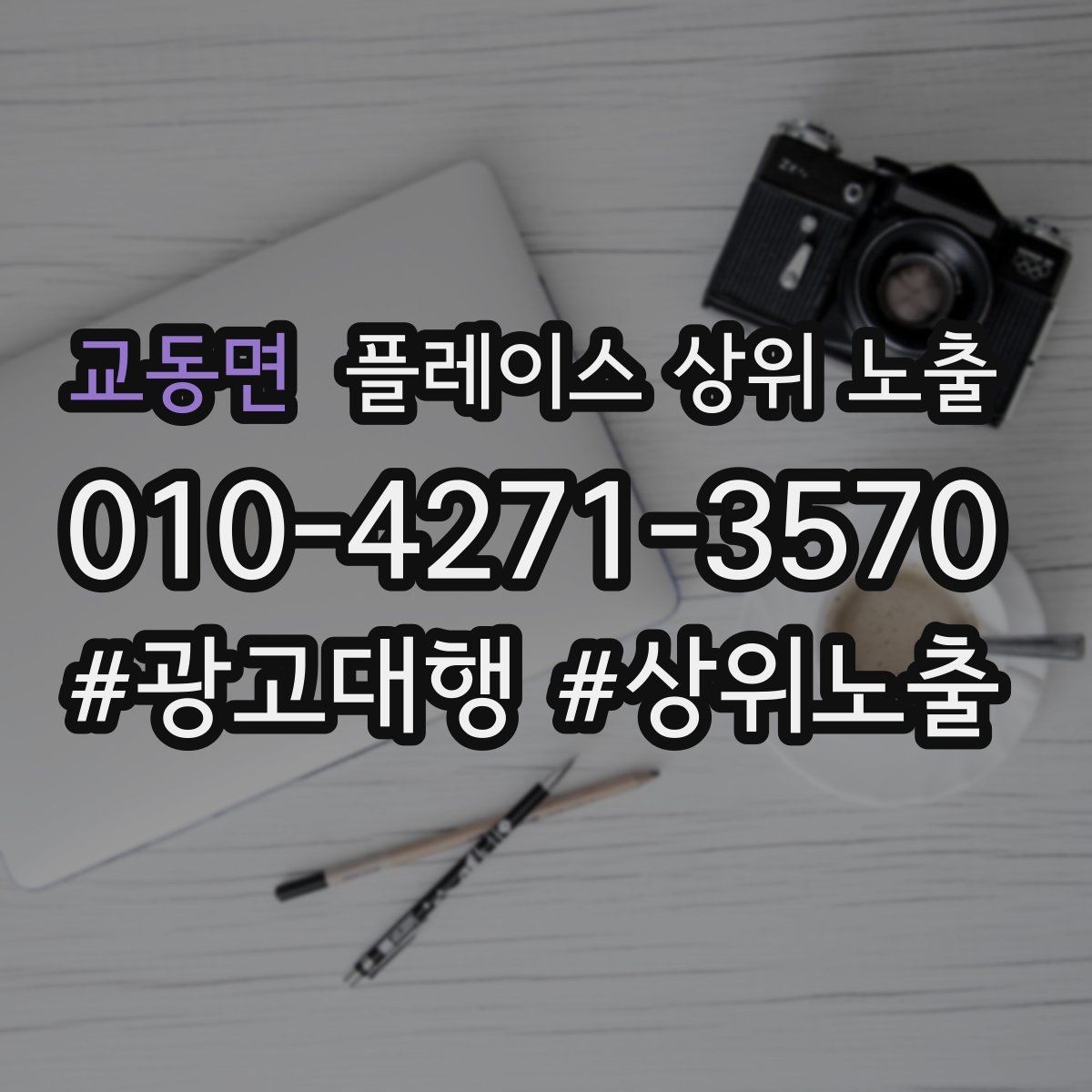 교동면 플레이스 상위 노출 가능/불가능 기준을 적는 팁