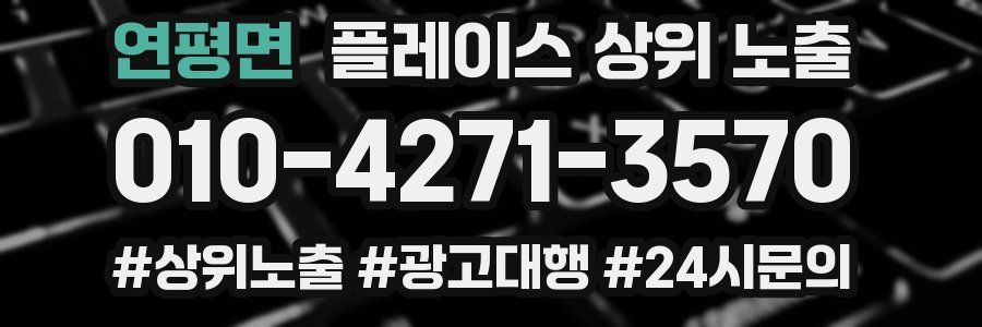 연평면 플레이스 상위 노출