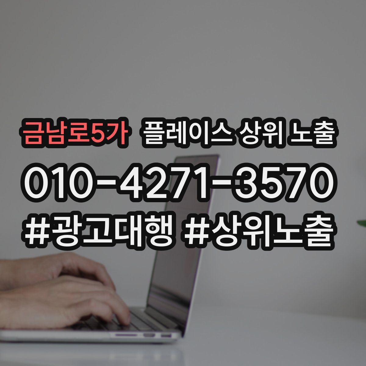금남로5가 플레이스 상위 노출