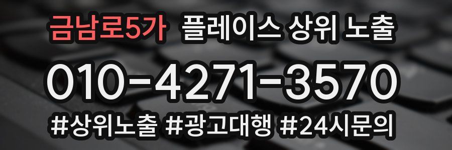 금남로5가 플레이스 상위 노출