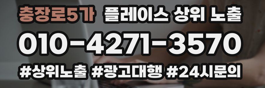 충장로5가 플레이스 상위 노출