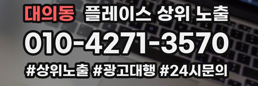 대의동 플레이스 상위 노출