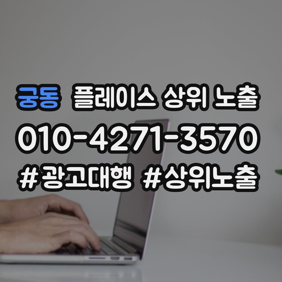 궁동 플레이스 상위 노출 첫 달에 리뷰 기반을 만드는 현실 전략