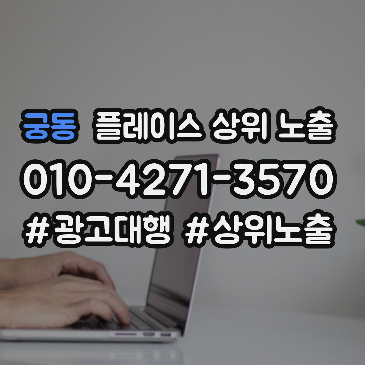 궁동 플레이스 상위 노출
