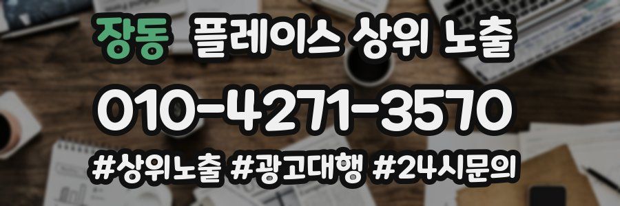 장동 플레이스 상위 노출