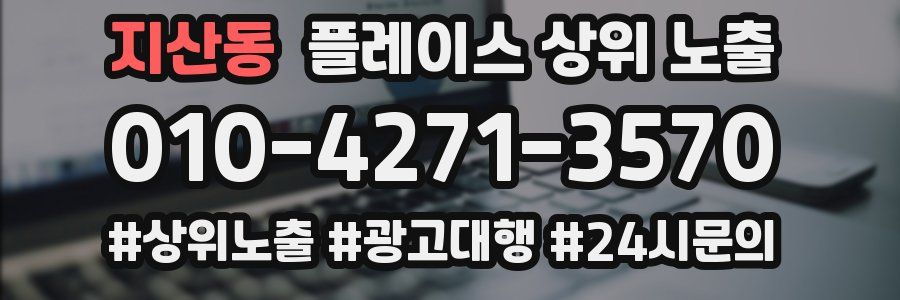 지산동 플레이스 상위 노출