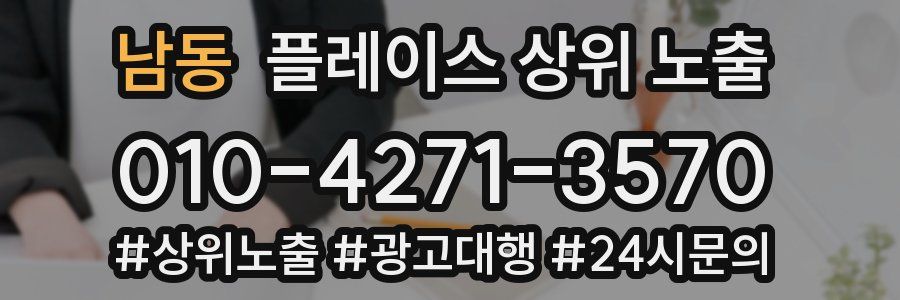 남동 플레이스 상위 노출