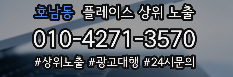 호남동 플레이스 상위 노출