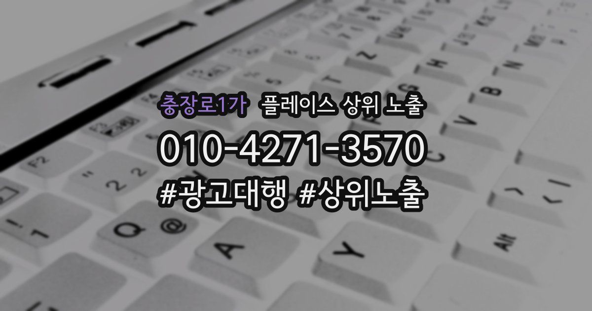 충장로1가 플레이스 상위 노출