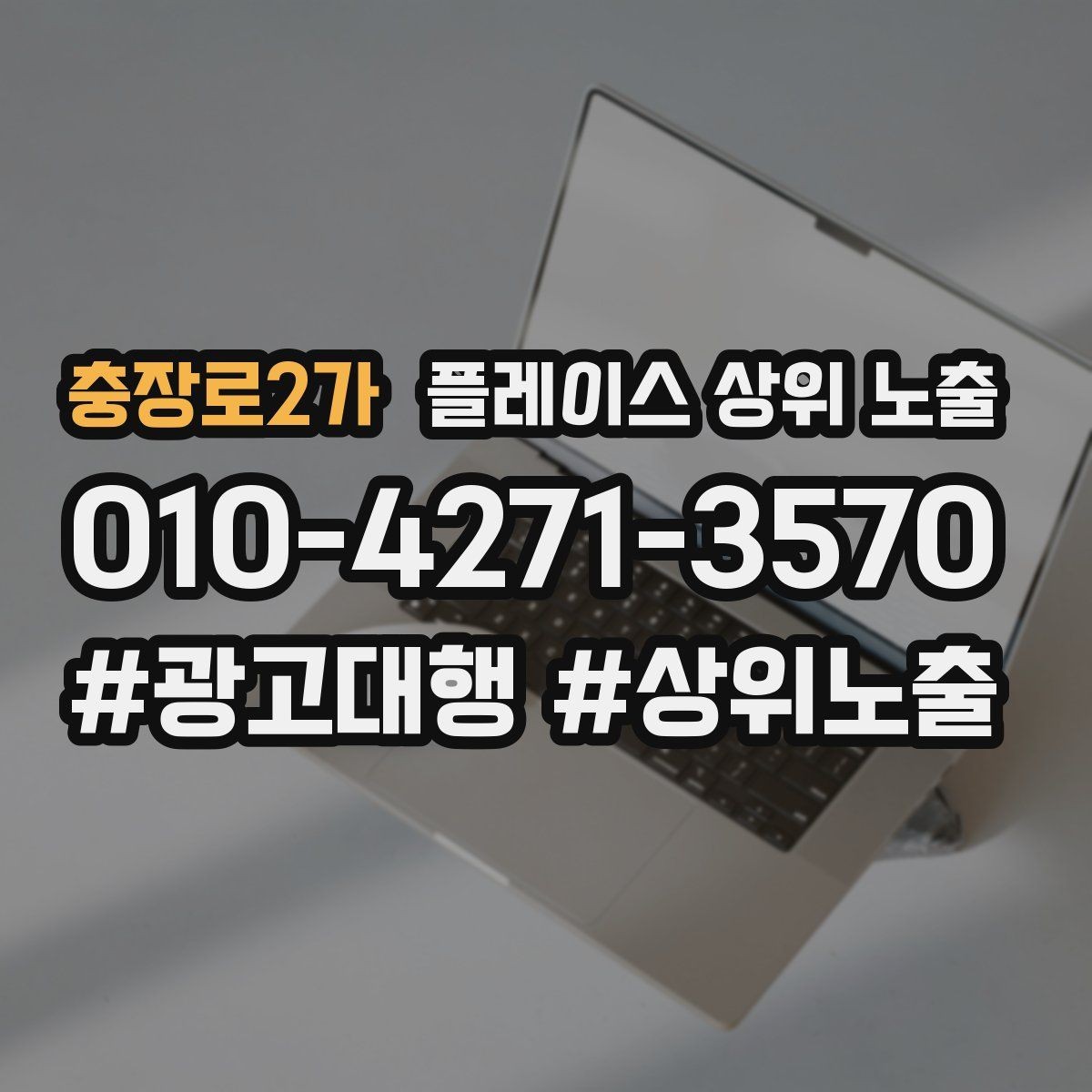 충장로2가 플레이스 상위 노출 악성 리뷰 대응을 깔끔하게 하는 방법