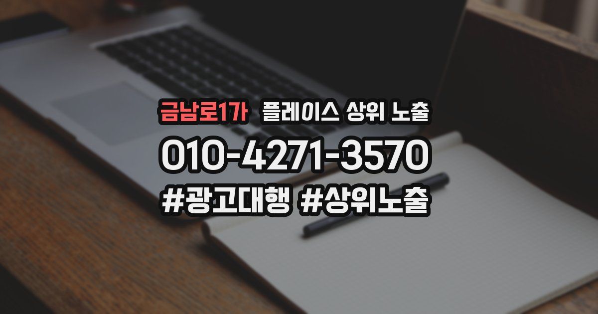 금남로1가 플레이스 상위 노출