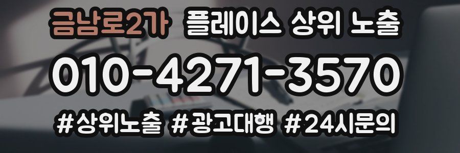 금남로2가 플레이스 상위 노출