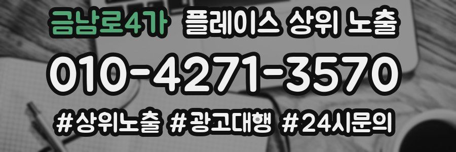 금남로4가 플레이스 상위 노출