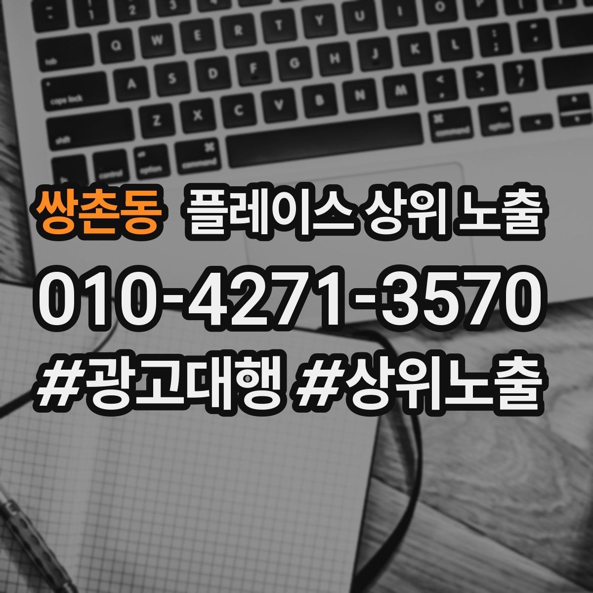 쌍촌동 플레이스 상위 노출 클릭은 많은데 문의가 없을 때 점검