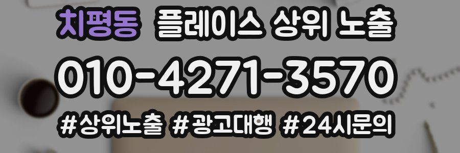 치평동 플레이스 상위 노출