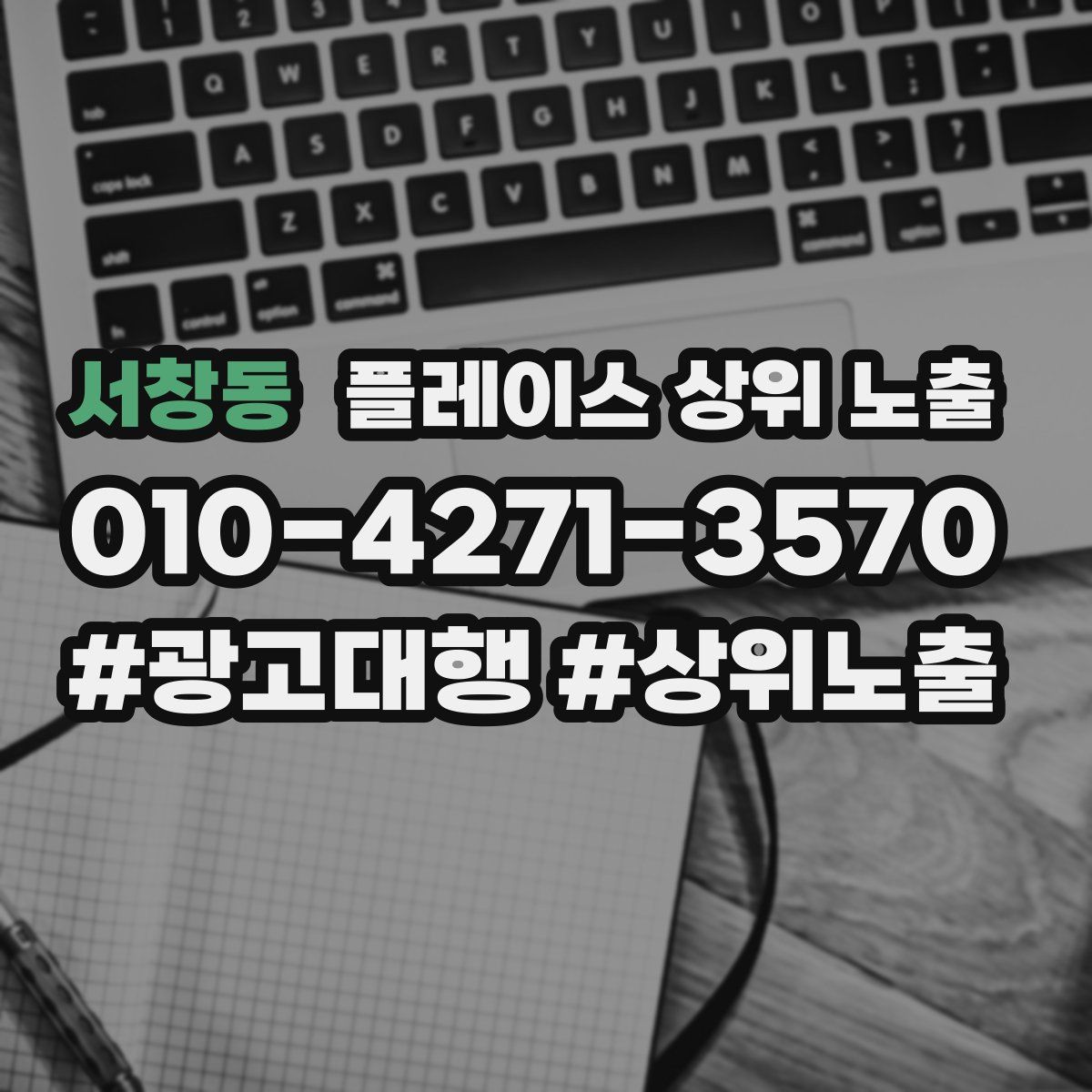 서창동 플레이스 상위 노출