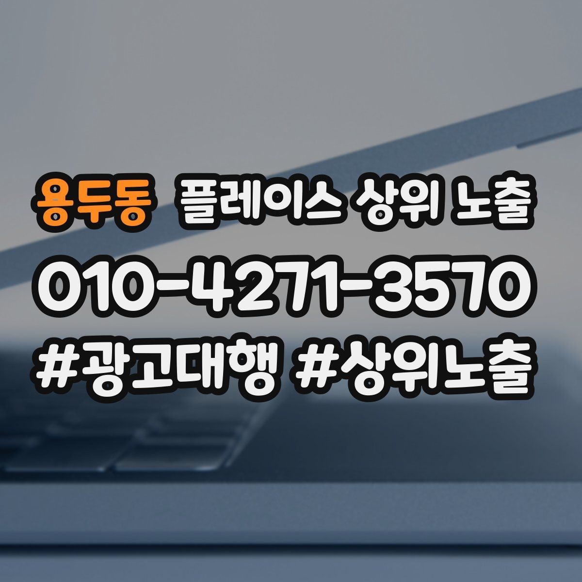 용두동 플레이스 상위 노출 소개글 첫 문장부터 바꾸는 방법