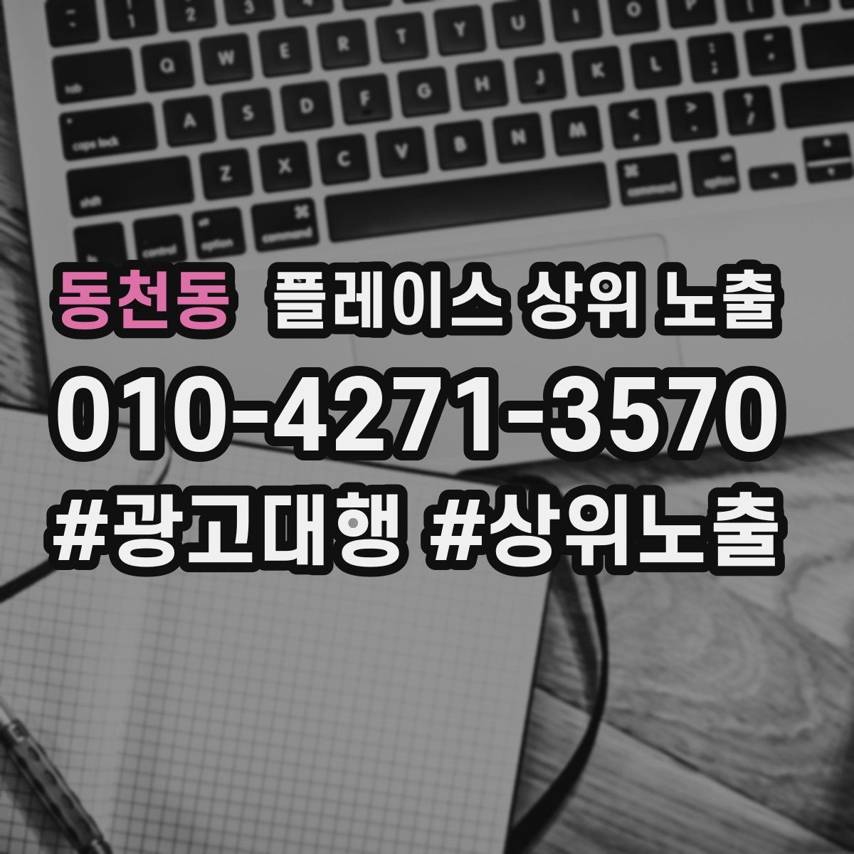 동천동 플레이스 상위 노출