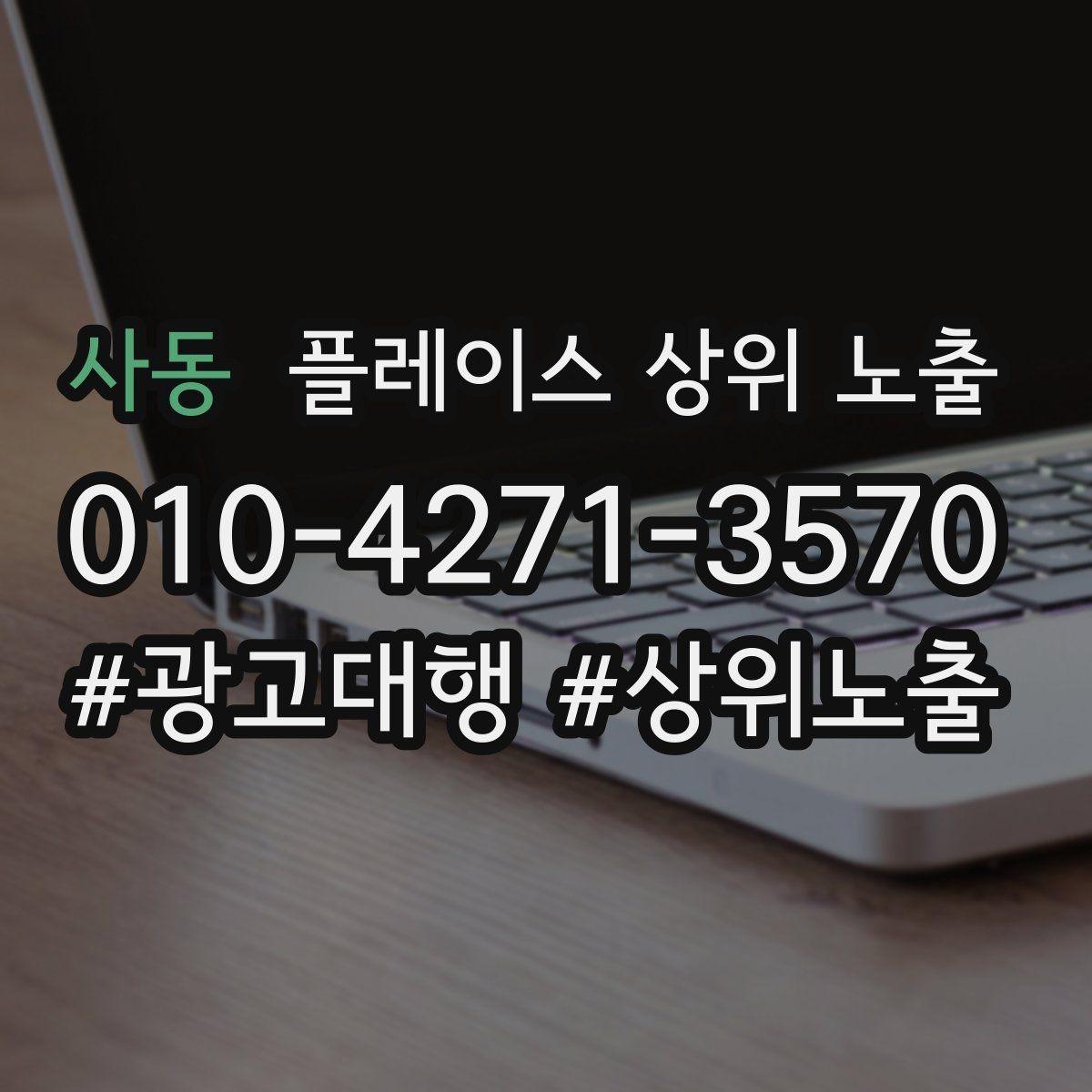 사동 플레이스 상위 노출 클릭은 많은데 문의가 없을 때 점검