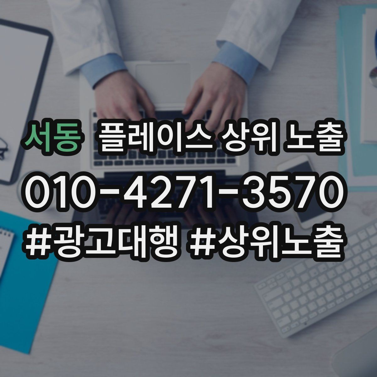 서동 플레이스 상위 노출 첫 방문 혜택을 손해 없이 만드는 법