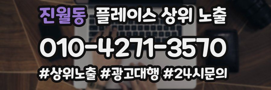 진월동 플레이스 상위 노출