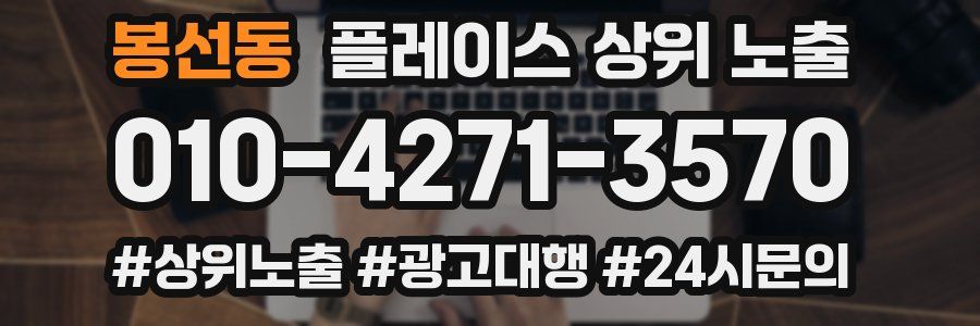 봉선동 플레이스 상위 노출
