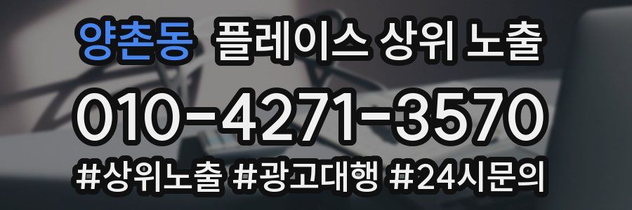 양촌동 플레이스 상위 노출