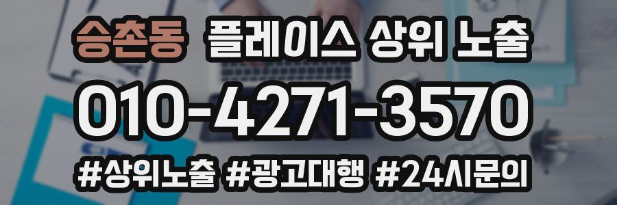 승촌동 플레이스 상위 노출