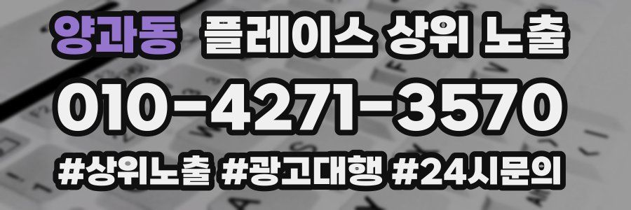 양과동 플레이스 상위 노출