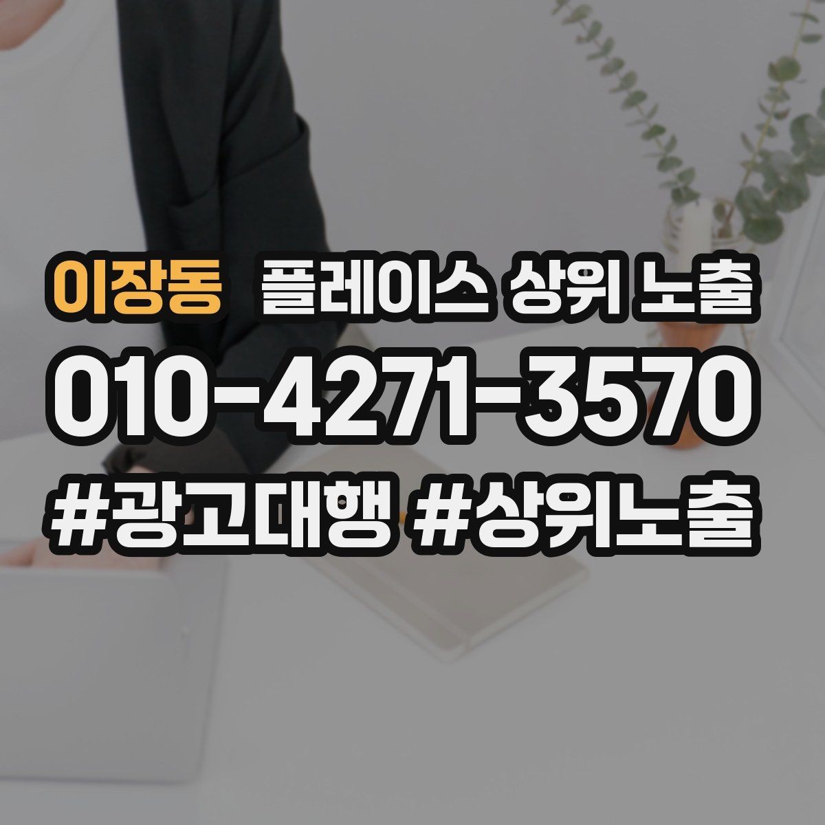 이장동 플레이스 상위 노출 정보 수정 후 바로 확인해야 할 체크리스트