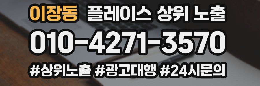 이장동 플레이스 상위 노출
