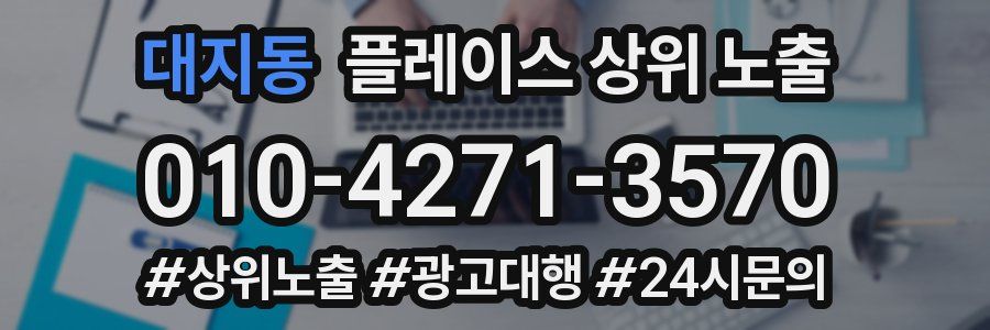 대지동 플레이스 상위 노출