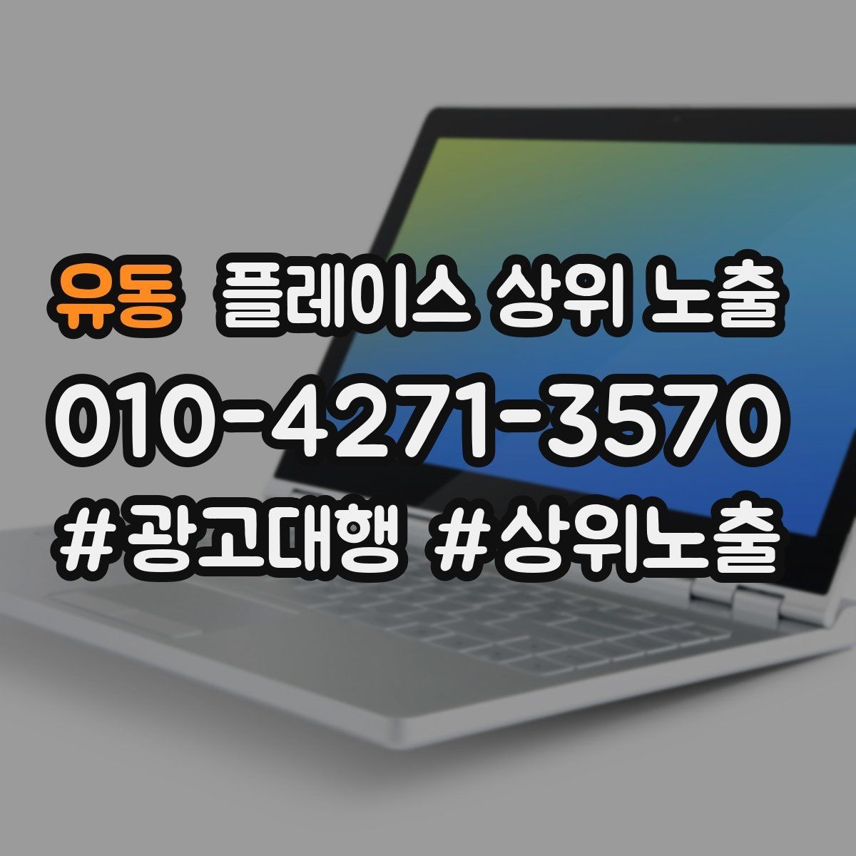 유동 플레이스 상위 노출 시즌별 키워드로 반응을 올리는 방법