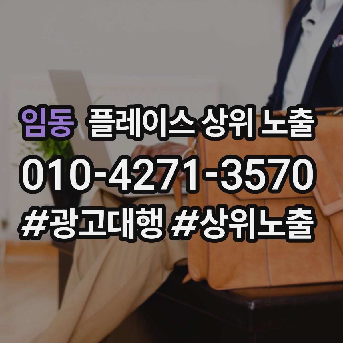 임동 플레이스 상위 노출