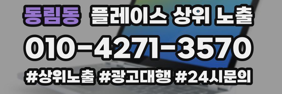 동림동 플레이스 상위 노출