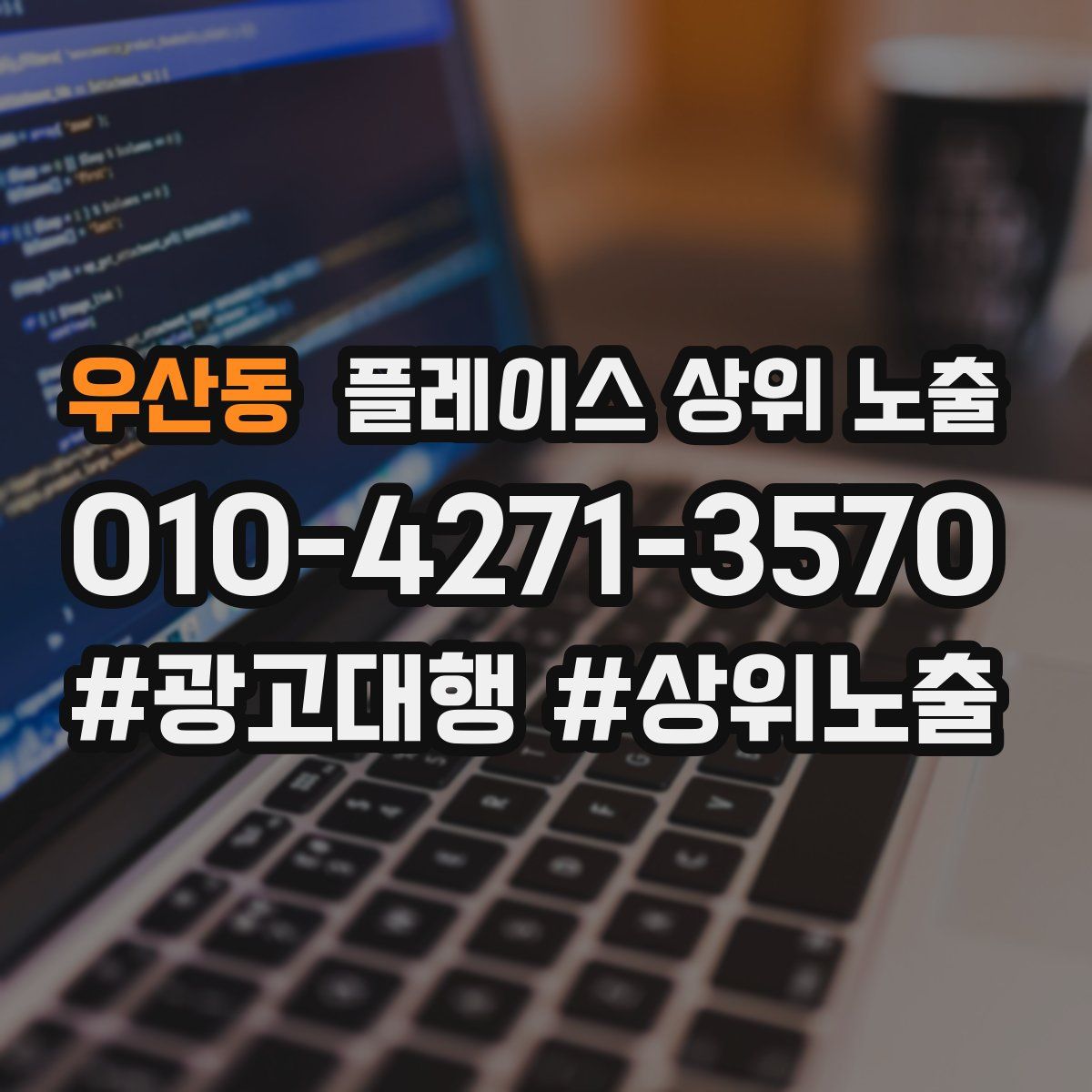 우산동 플레이스 상위 노출