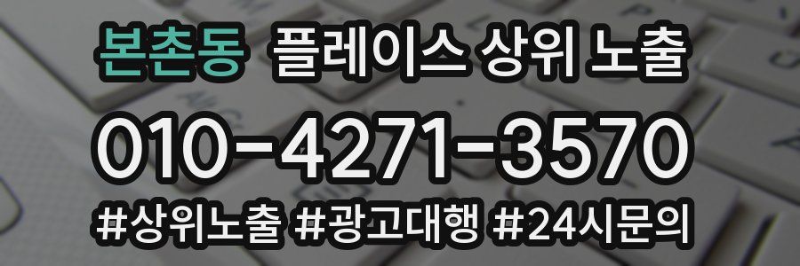 본촌동 플레이스 상위 노출