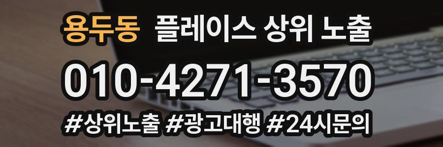 용두동 플레이스 상위 노출
