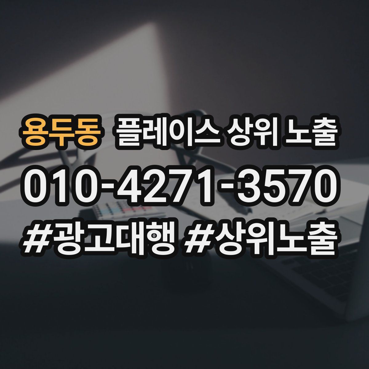 용두동 플레이스 상위 노출