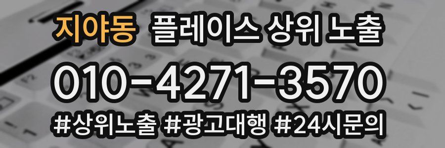 지야동 플레이스 상위 노출