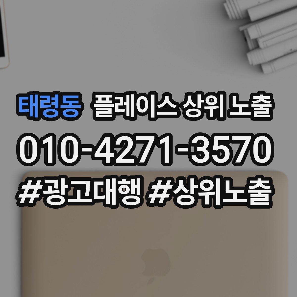 태령동 플레이스 상위 노출